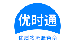 和政县到香港货运公司，和政县到台湾快递公司，和政县至澳门物流公司