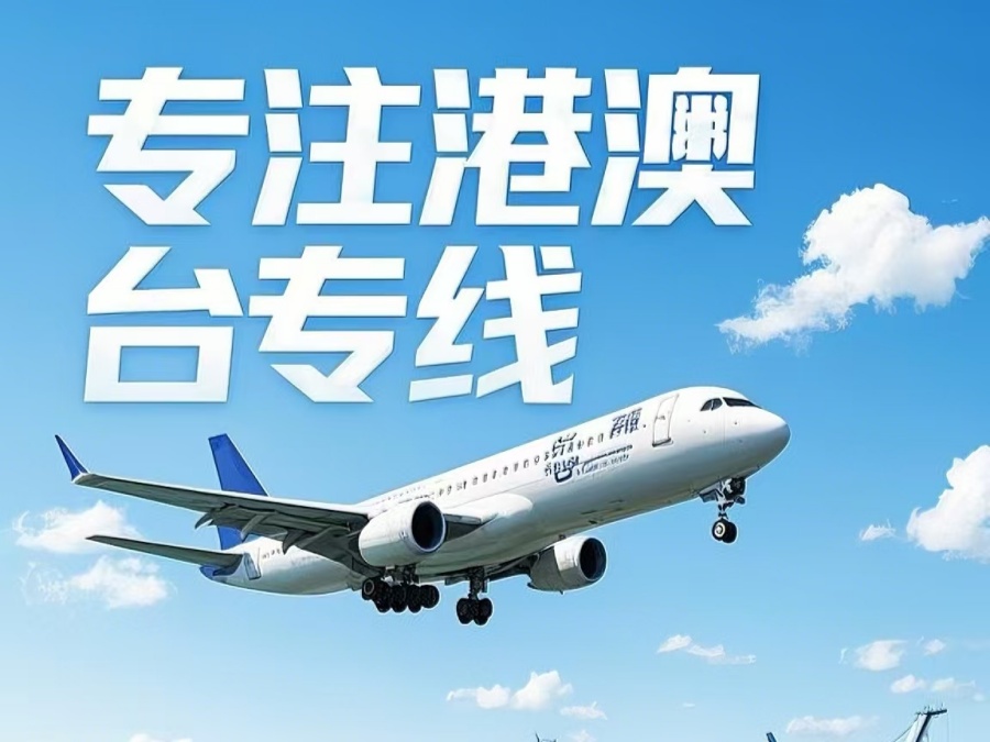 和政县到澳门物流公司，和政县到台湾货运公司直达线路